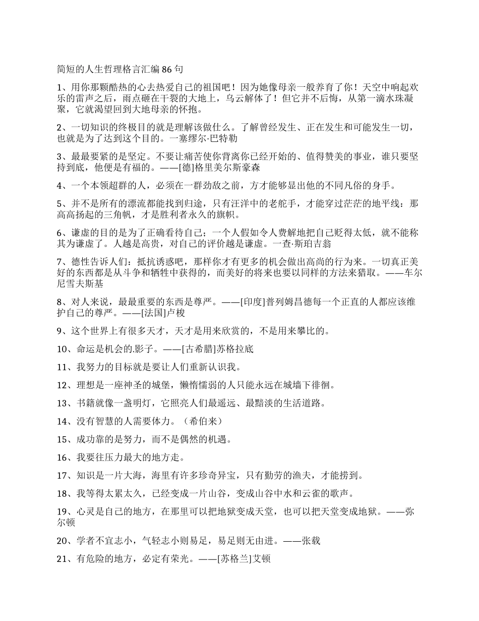 简短的人生哲理格言汇编86句_第1页