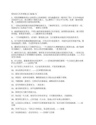 简短的人生哲理格言汇编86句