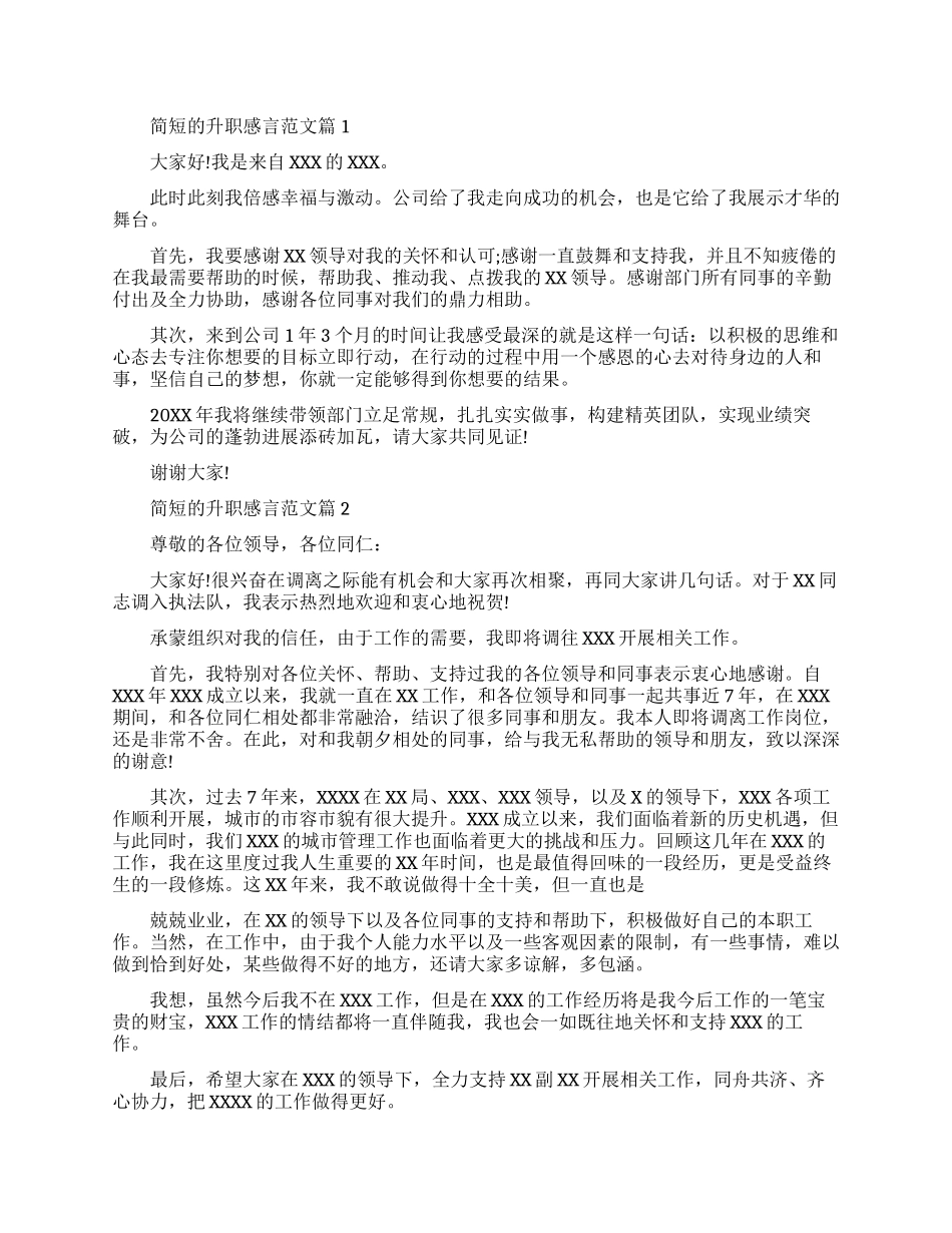 简短的升职感言优秀范文谦虚版_第1页