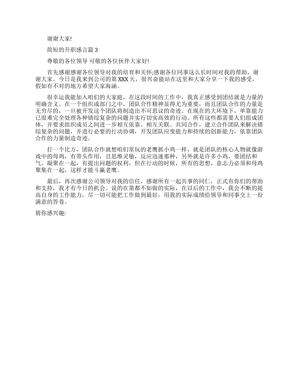 简短的升职感言优秀范文谦虚版_第2页