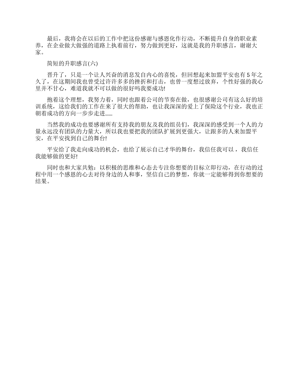简短的升职感言范文最新模板_第3页