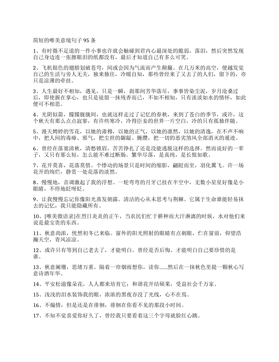 简短的唯美意境句子95条_第1页