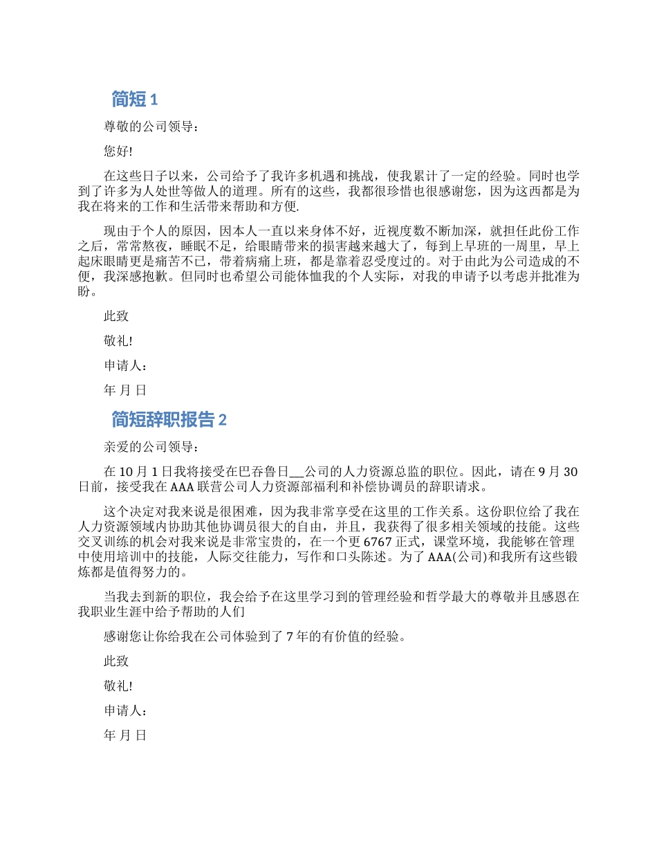 简短的个人工作辞职报告怎么写五篇2024_第1页