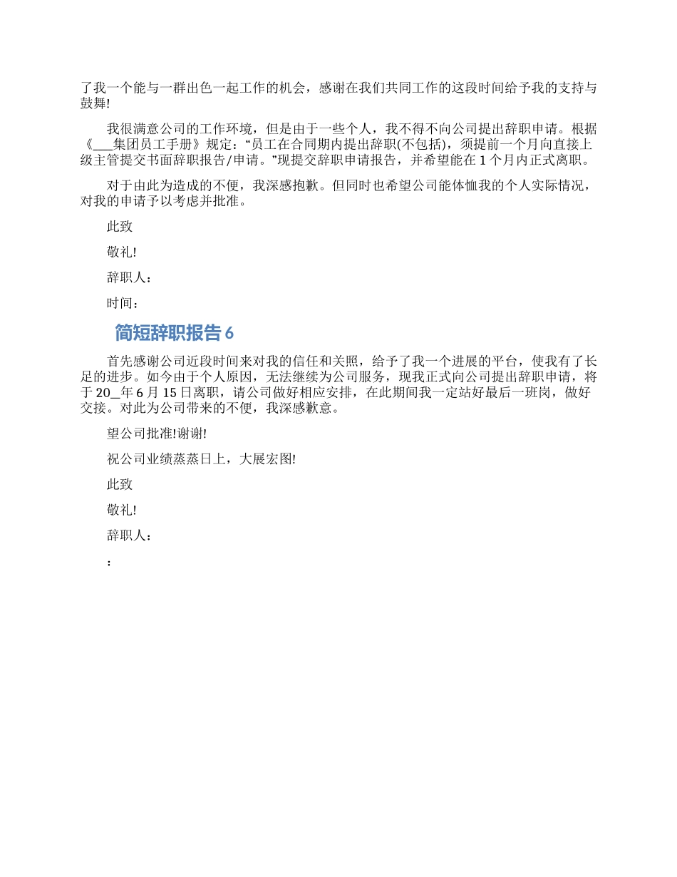 简短的个人工作辞职报告怎么写五篇2024_第3页