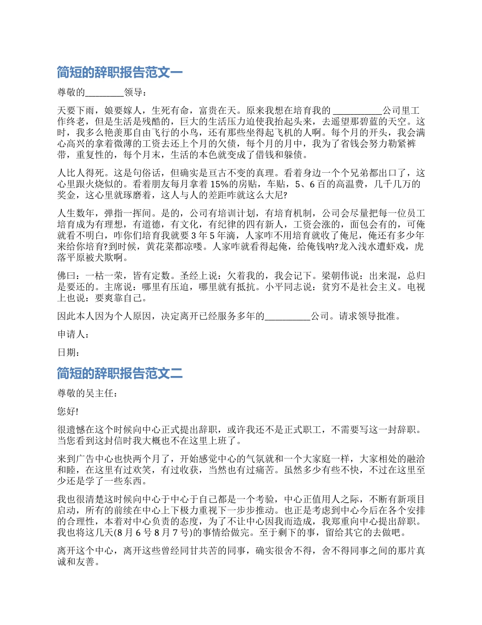 简短的员工辞职报告_第1页