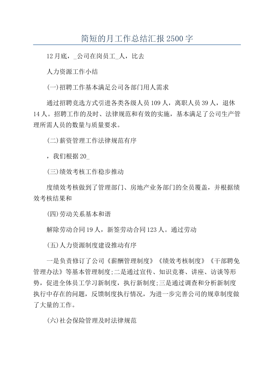 简短的月工作总结汇报2500字_第1页