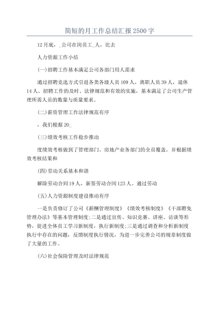 简短的月工作总结汇报2500字