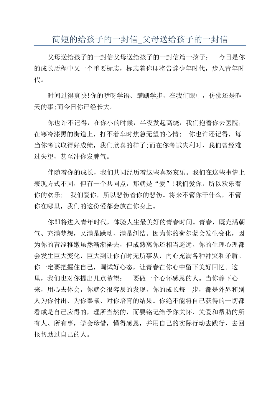 简短的给孩子的一封信-父母送给孩子的一封信_第1页