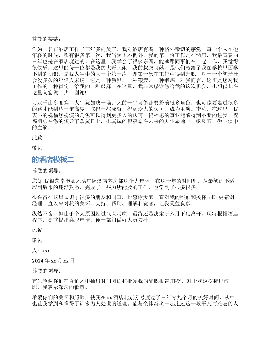 简短的酒店辞职报告模板_第1页