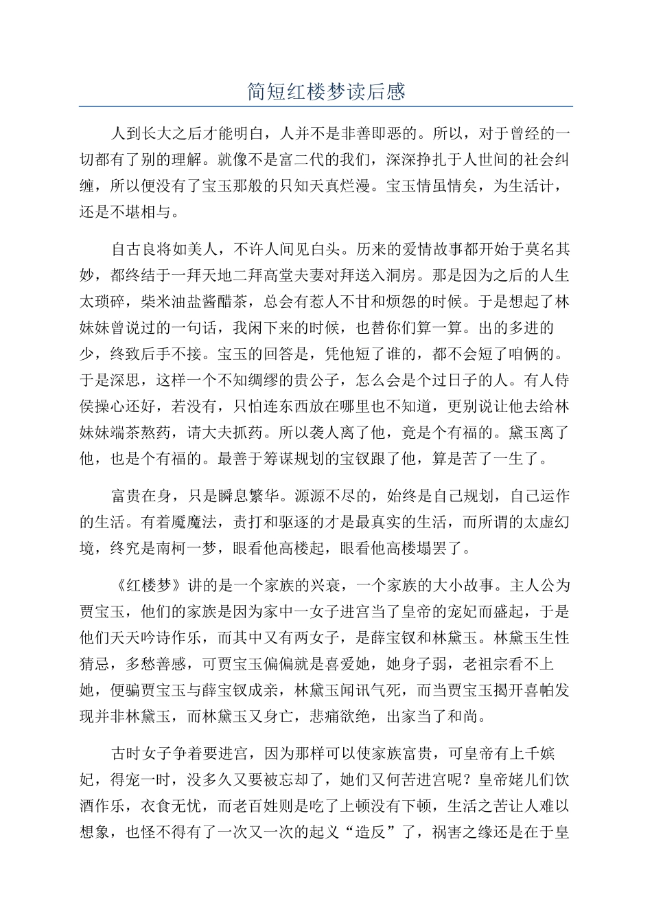 简短红楼梦读后感_第1页