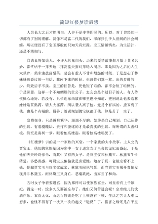 简短红楼梦读后感