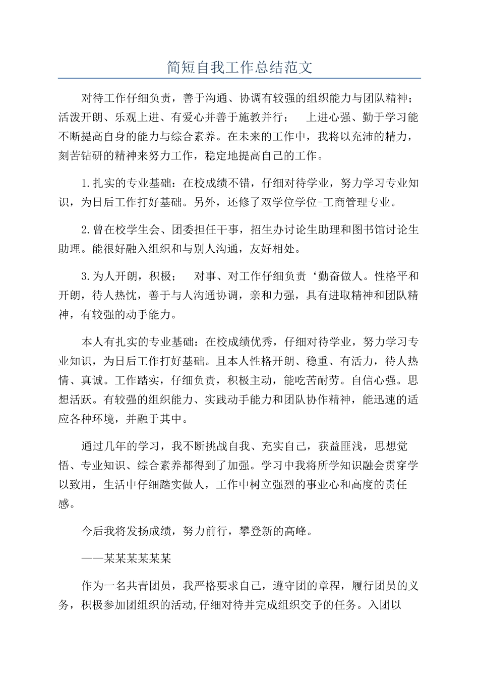 简短自我工作总结范文_第1页