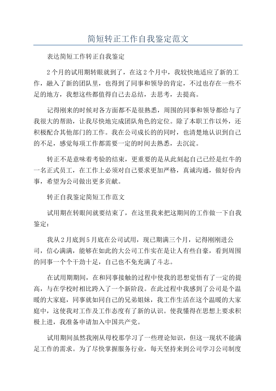 简短转正工作自我鉴定范文_第1页