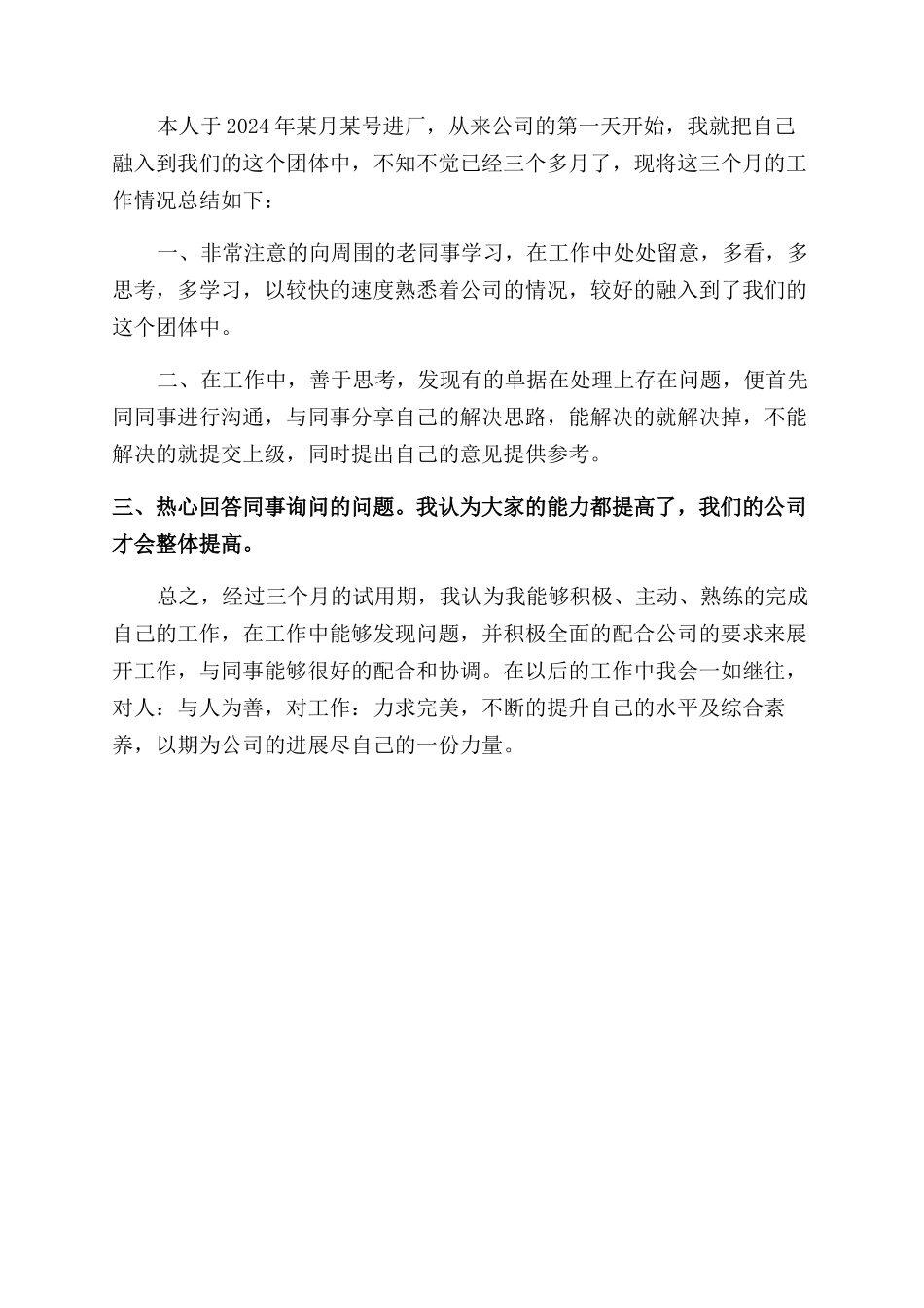 简短转正工作自我鉴定范文_第3页