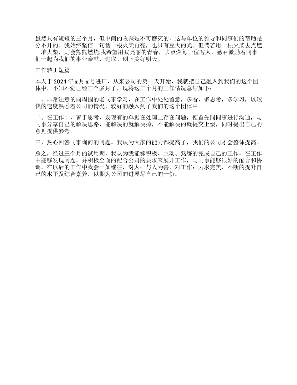 简短转正工作自我鉴定_第2页