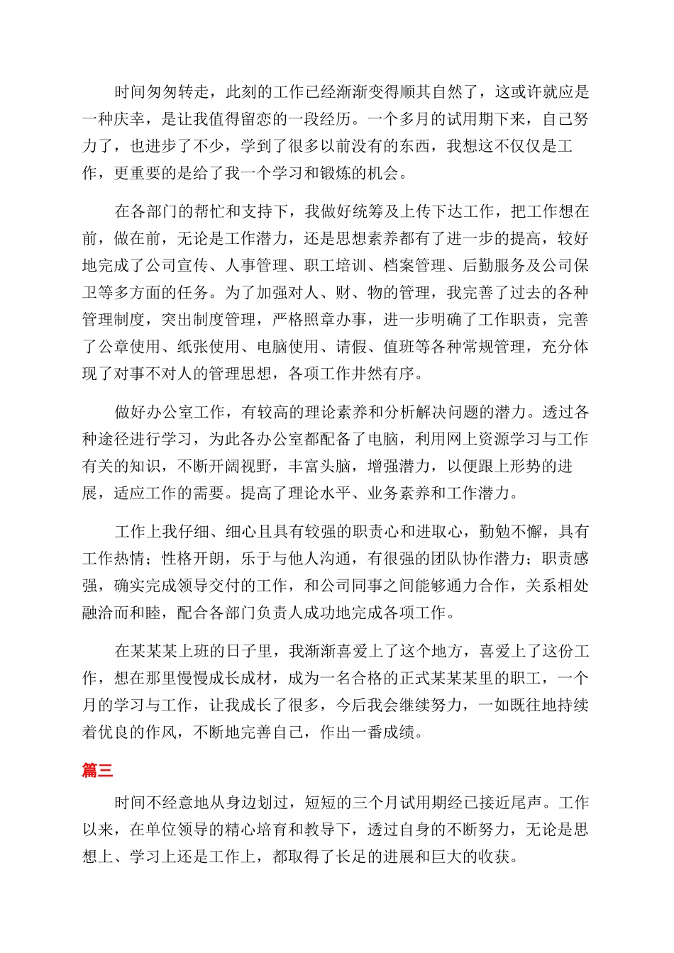 简短转正自我鉴定范文大全_第2页