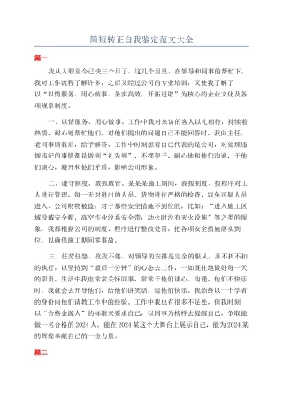 简短转正自我鉴定范文大全