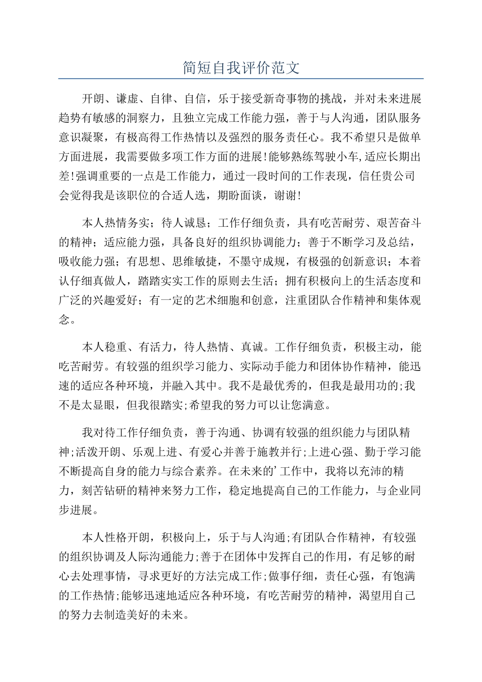 简短自我评价范文_第1页