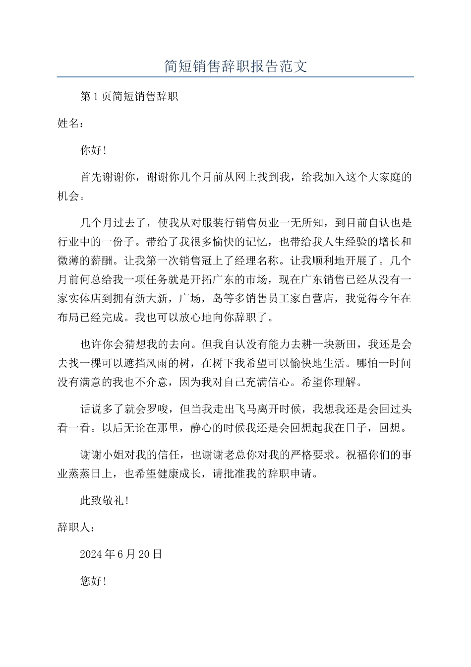 简短销售辞职报告范文_第1页