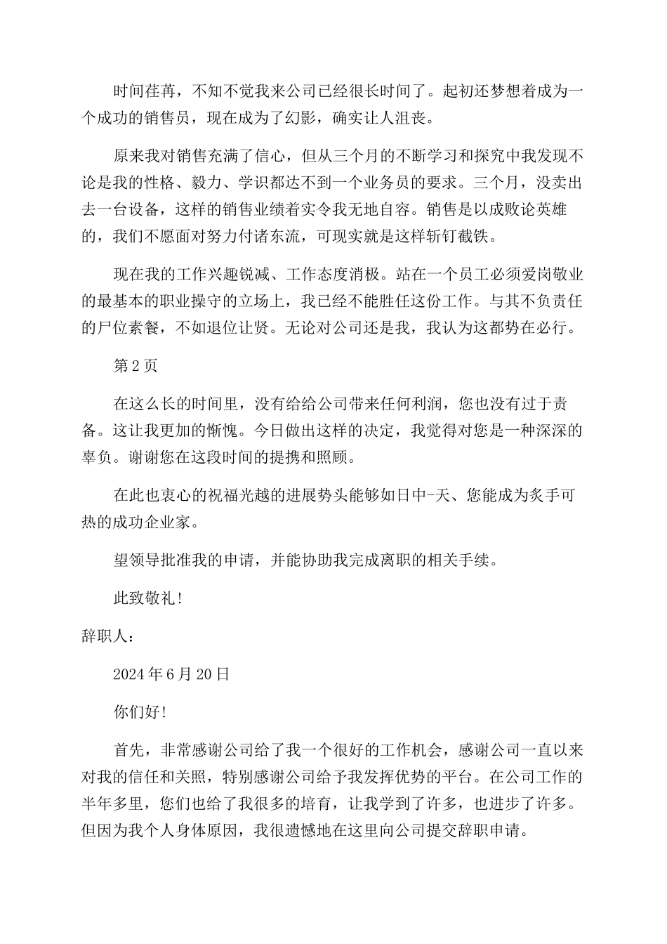 简短销售辞职报告范文_第2页