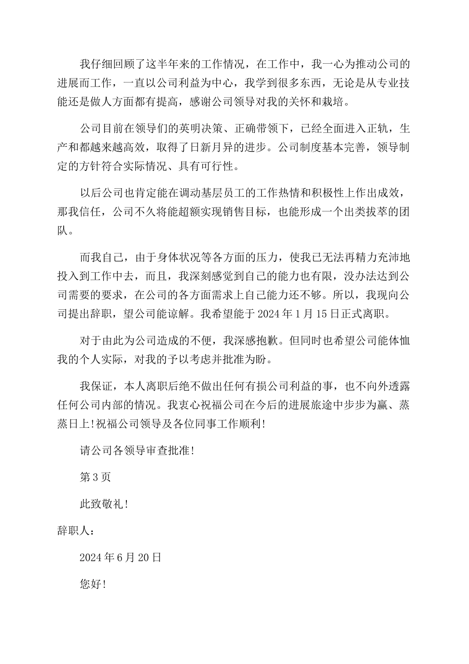 简短销售辞职报告范文_第3页