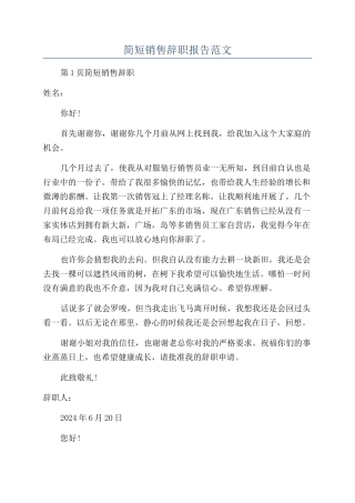 简短销售辞职报告范文