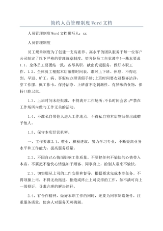 简约人员管理制度Word文档