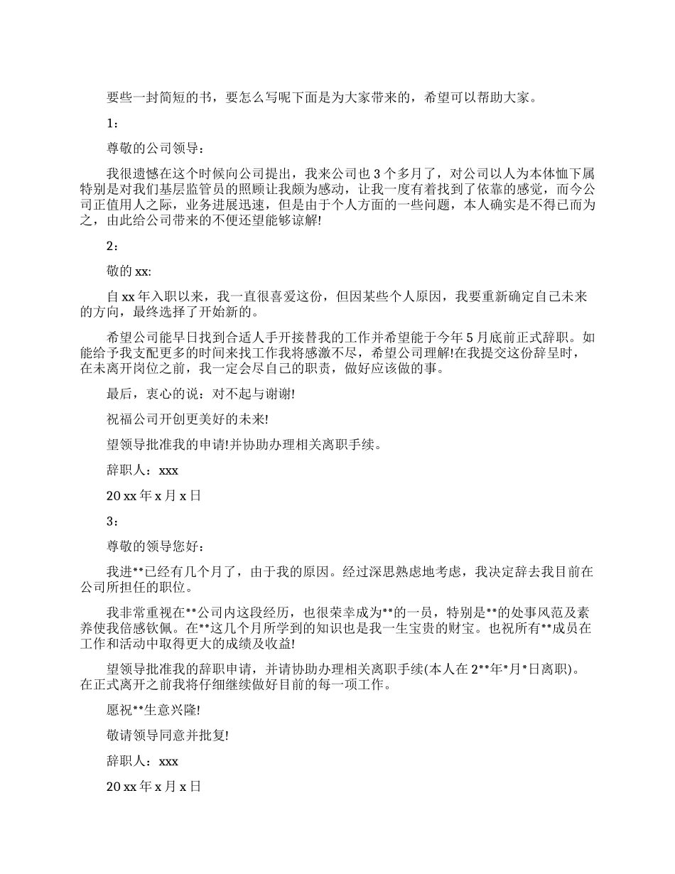 简短辞职书范文_第1页