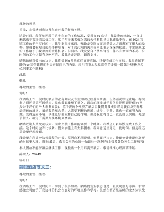 简短酒店辞职报告2024