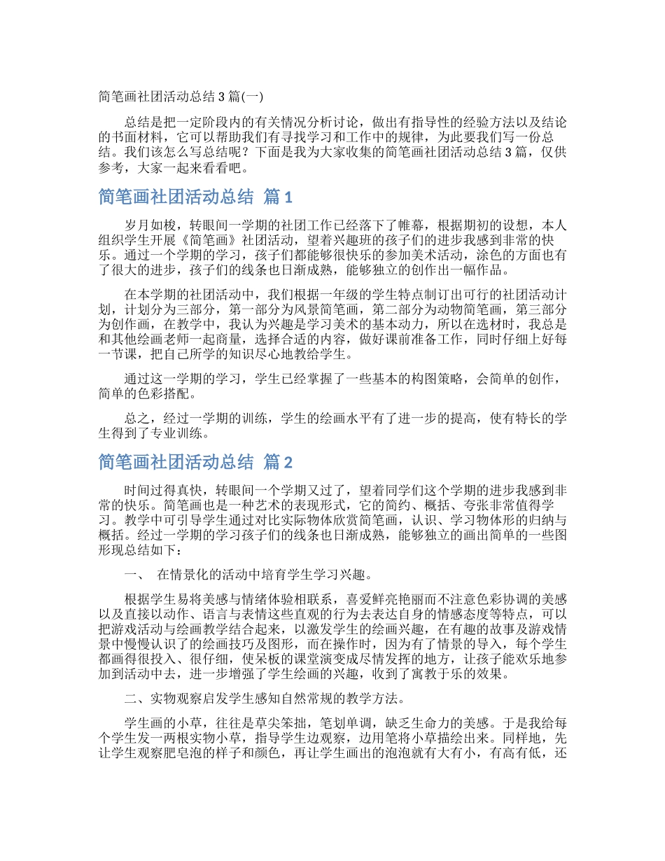 简笔画社团活动总结3篇_第1页