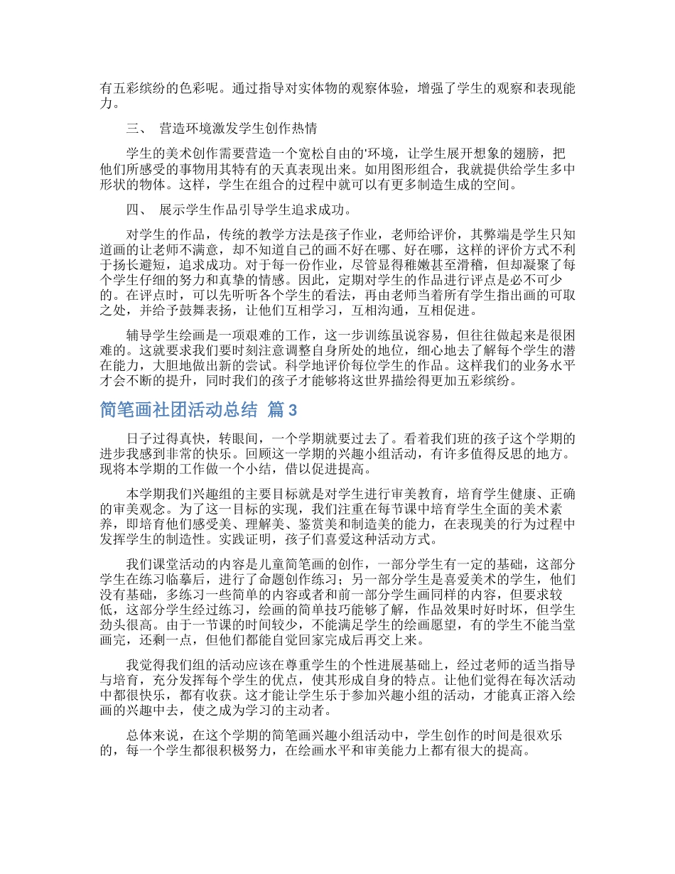 简笔画社团活动总结3篇_第2页