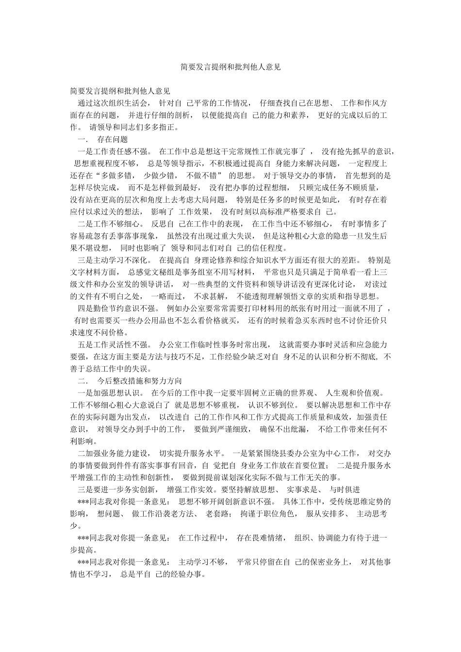 简要发言提纲和批评他人意见_第1页