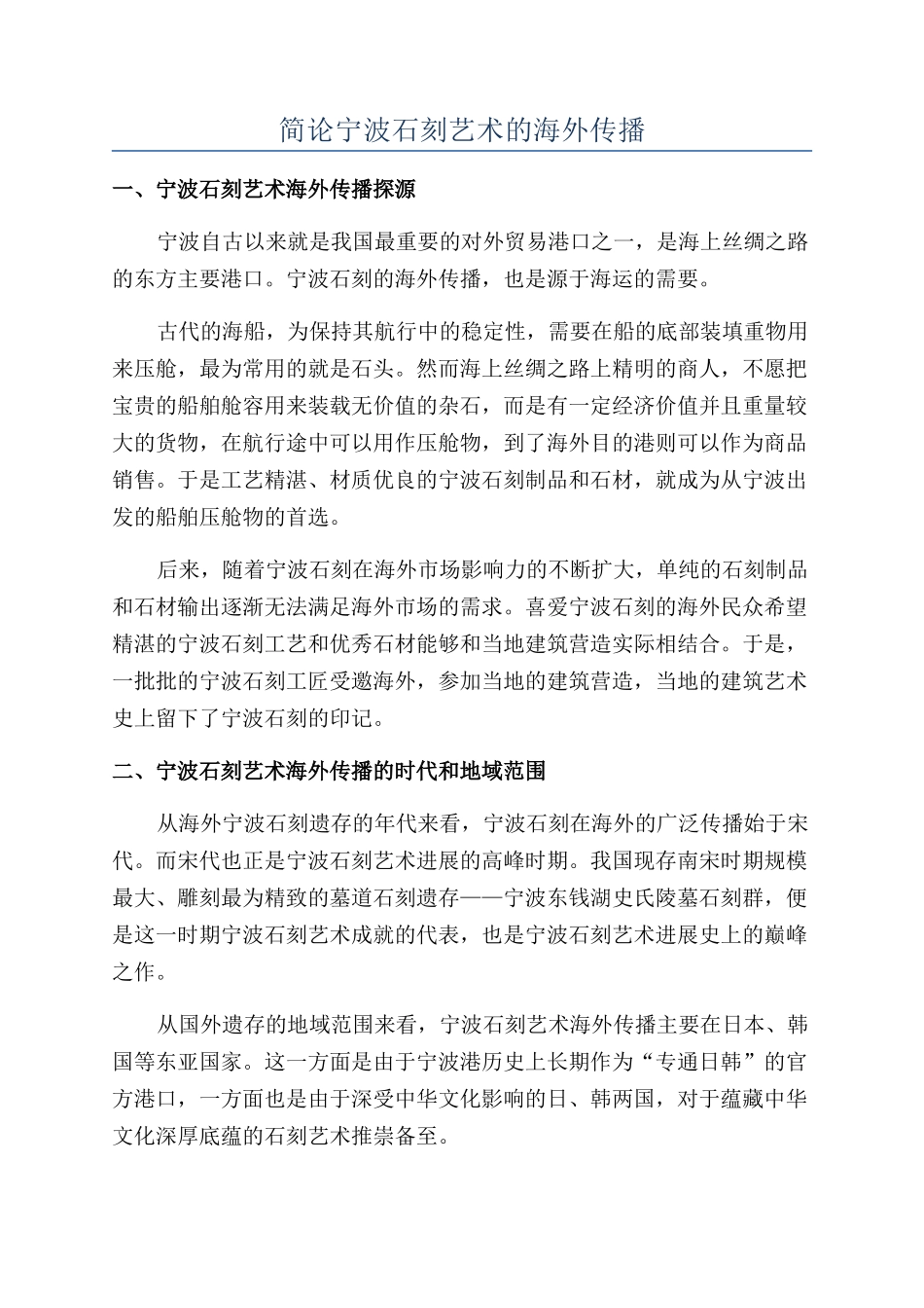 简论宁波石刻艺术的海外传播_第1页