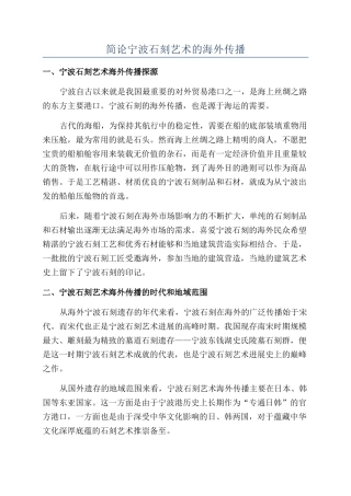 简论宁波石刻艺术的海外传播