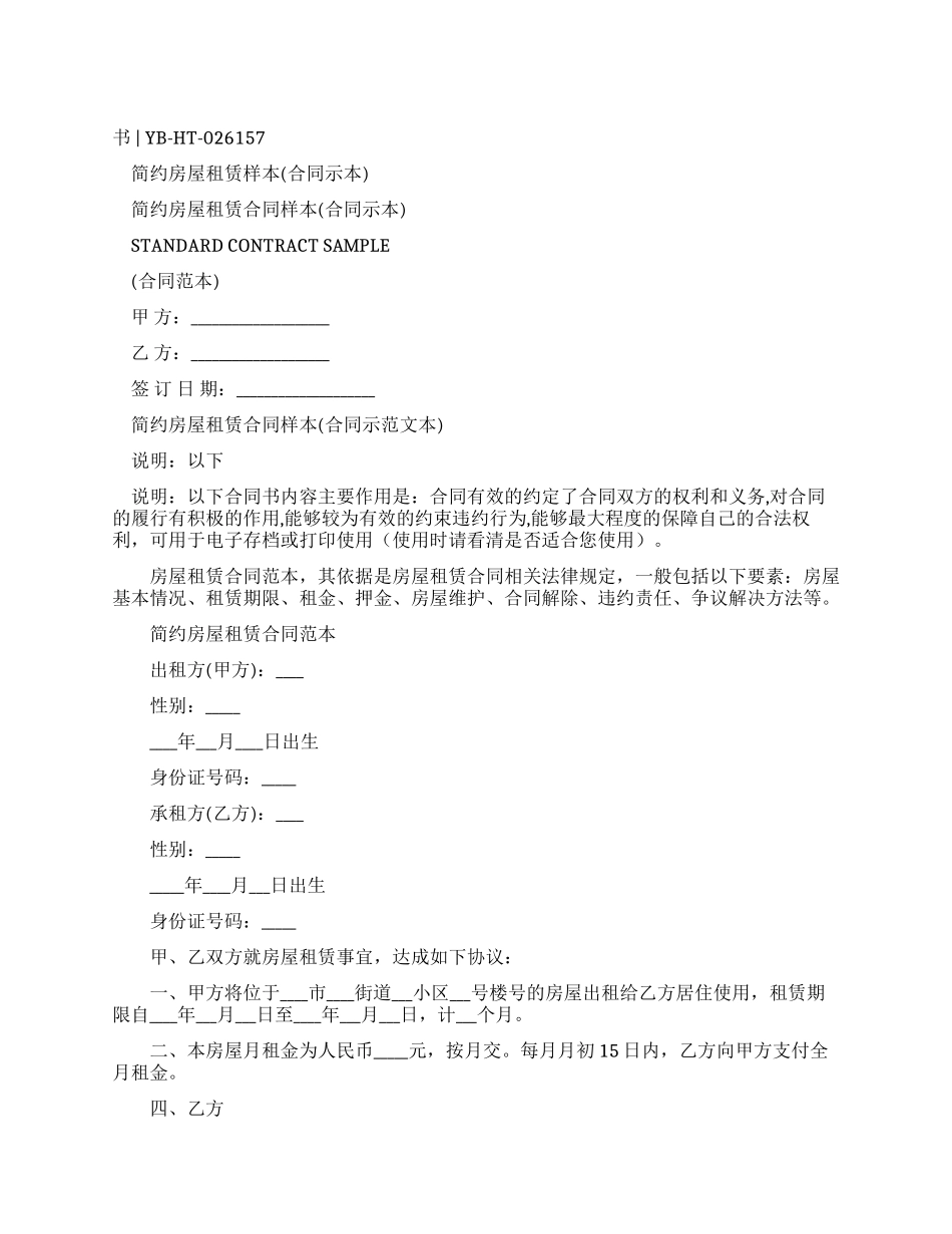 简约房屋租赁合同样本_第1页