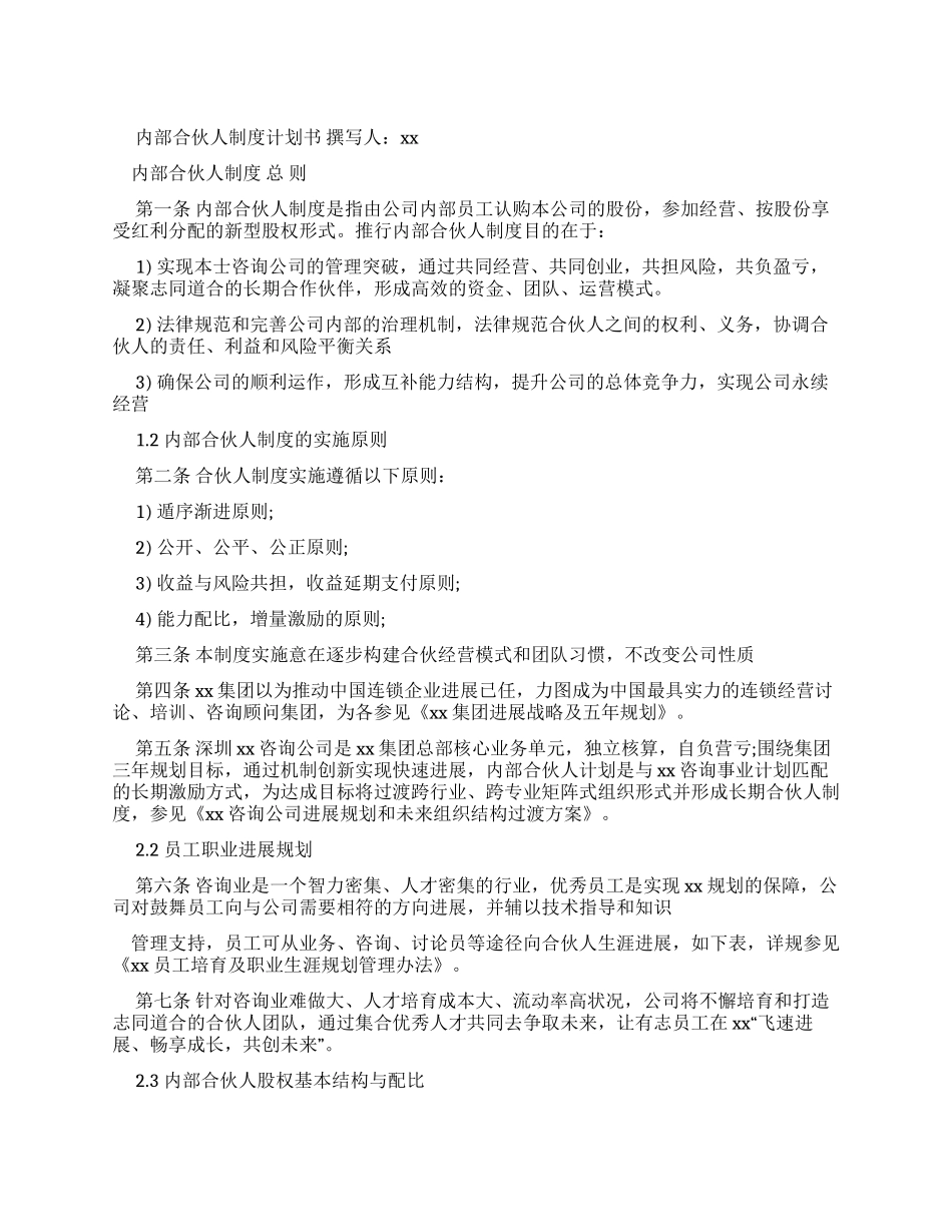 简约内部合伙人制度计划书Word文档_第1页