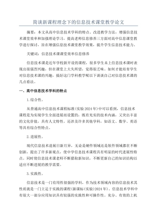 简谈新课程理念下的信息技术课堂教学论文