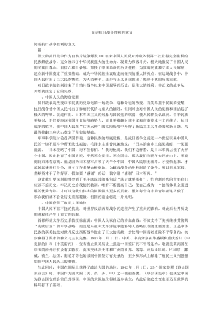 简论抗日战争胜利的意义