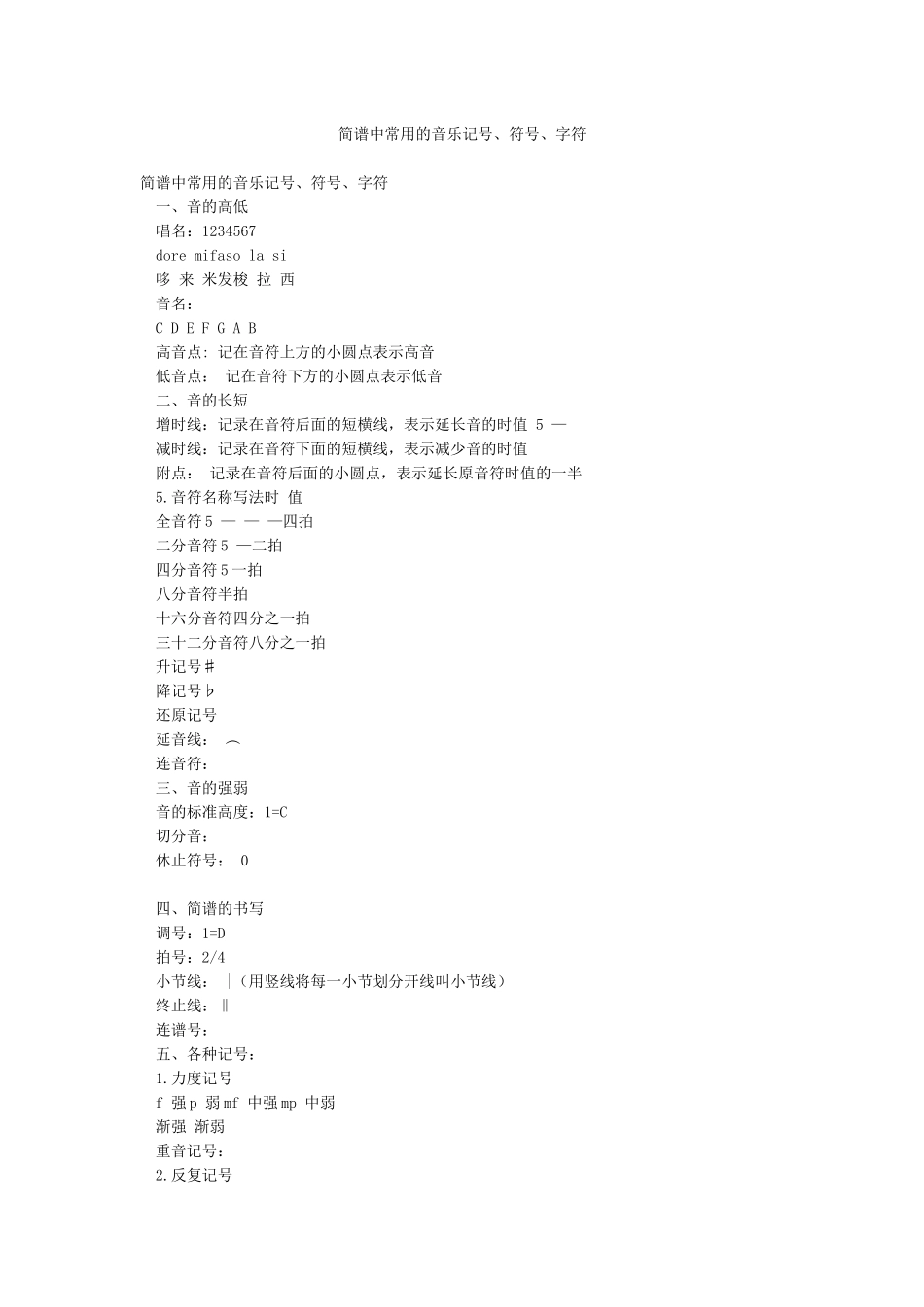 简谱中常用的音乐记号符号字符_第1页