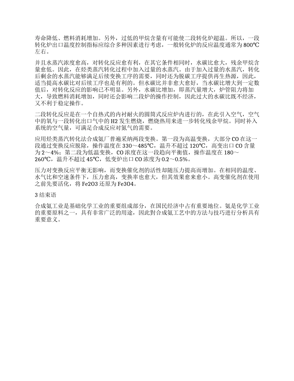 简议合成氨工艺中的方法与技巧_第2页