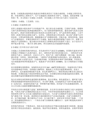 简议合成氨工艺中的方法与技巧