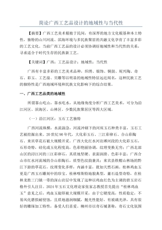 简论广西工艺品设计的地域性与当代性
