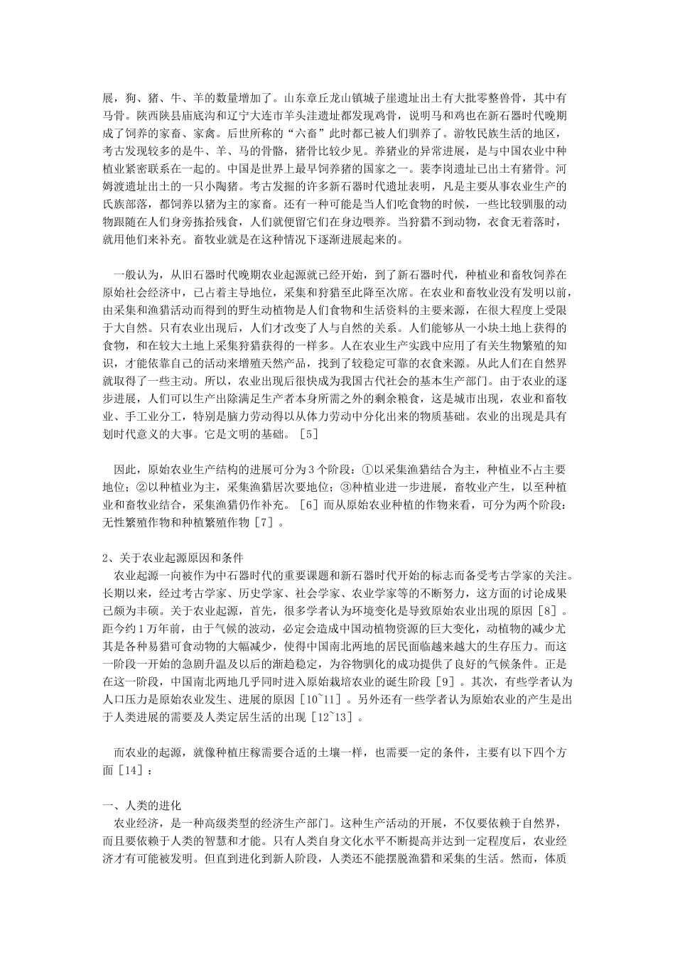 简述中国农业起源_第2页
