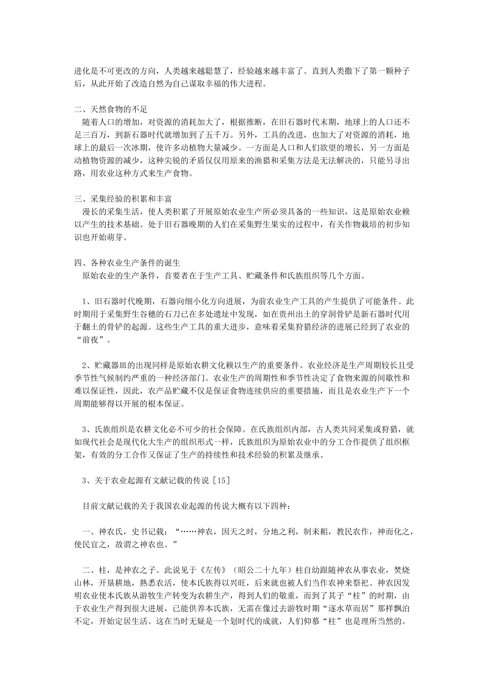 简述中国农业起源_第3页