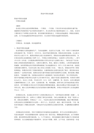 简述中国农业起源