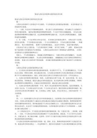 简述人的社会价值和自我价值及其关系