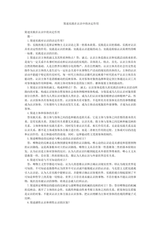 简述实践在认识中的决定作用