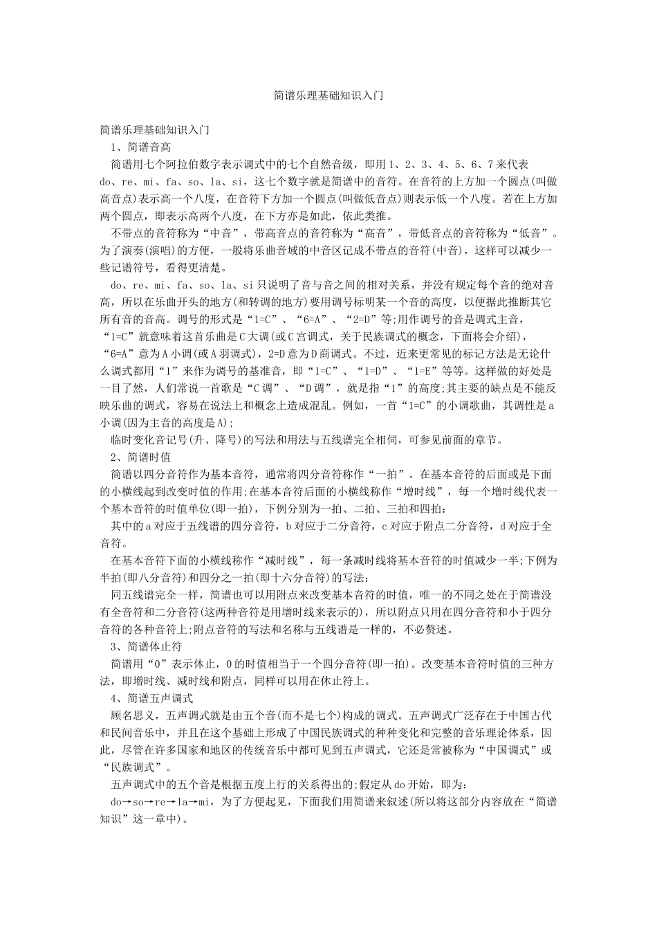 简谱乐理基础知识入门_第1页