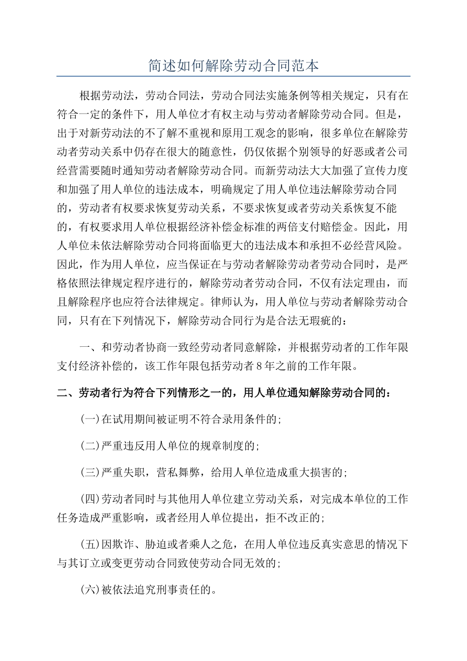 简述如何解除劳动合同范本_第1页