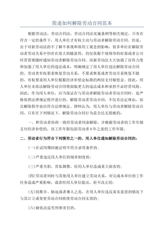 简述如何解除劳动合同范本